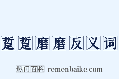 踅踅磨磨反义词是什么意思的图片